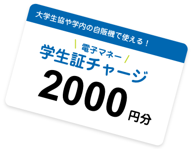 学生証電子マネーのイメージ