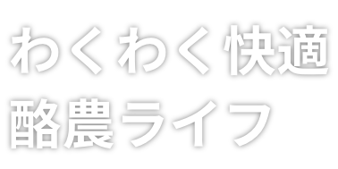 わくわく快適、酪農ライフ