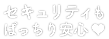 セキュティもばっちり安心