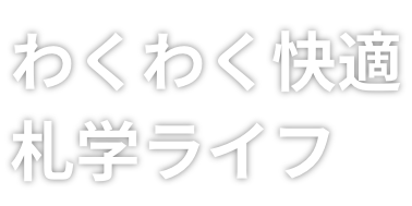 わくわく快適、札学ライフ