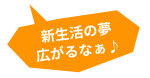 新生活の夢広がるなぁ♪