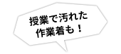 授業で汚れた作業着も！