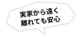 実家から遠く離れても安心