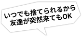 いつでも捨てられるから友達が突然来てもOK