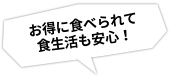 お得に食べられて食生活も安心！