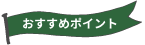 おすすめポイント