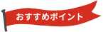 おすすめポイント