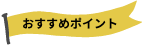 おすすめポイント